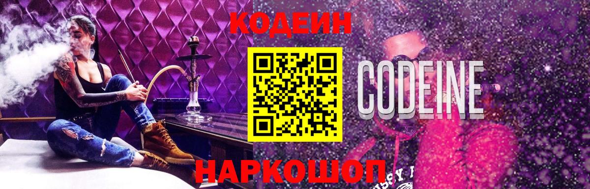Кодеиновый сироп Lean напиток Lean (лин)  Codein Purple Drank  Химки 