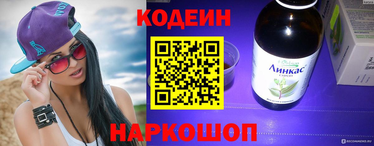 Кодеин Purple Drank Химки