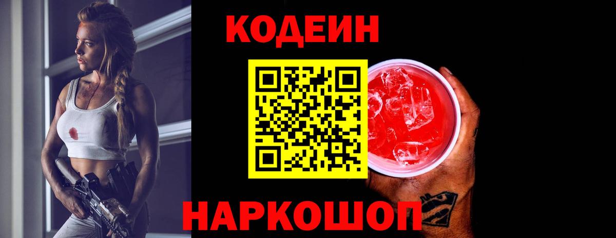 Кодеин Purple Drank Химки